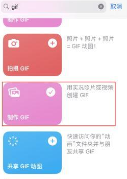 渝水苹果授权维修店分享如何使用iPhone把视频做成GIF动画