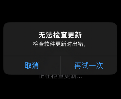 渝水苹果售后维修分享iPhone提示无法检查更新怎么办 