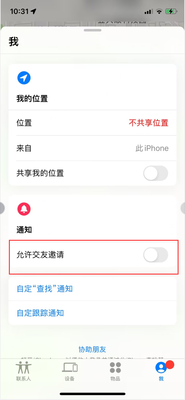 渝水苹果手机维修分享关闭iPhone查找功能中交友邀请方法教程 